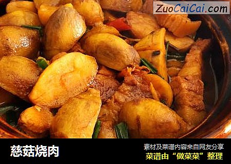 慈菇烧肉
