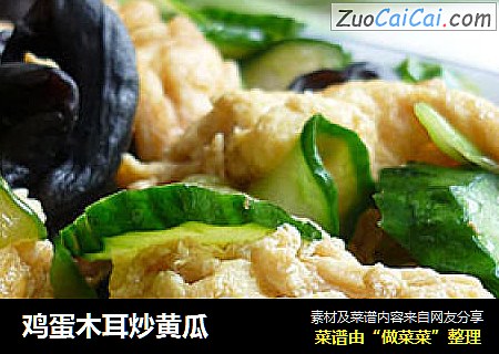 鸡蛋木耳炒黄瓜