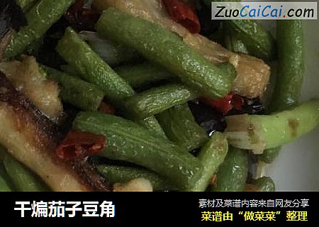 干煸茄子豆角
