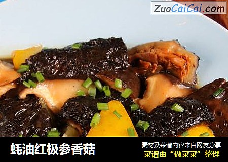 蚝油红极参香菇