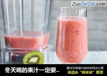 冬天喝的果汁一定要足够可爱才行——草莓猕猴桃汁