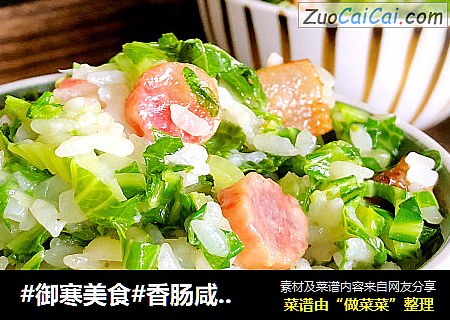 #御寒美食#香肠咸肉菜饭 