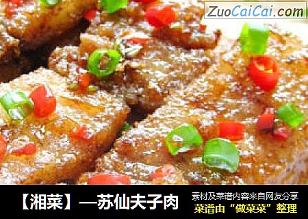 【湘菜】—苏仙夫子肉