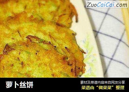 萝卜丝饼