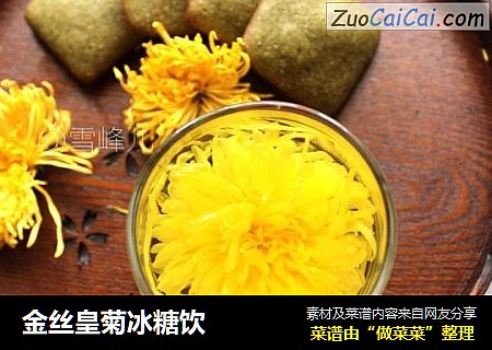 金丝皇菊冰糖饮