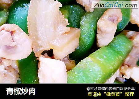 青椒炒肉