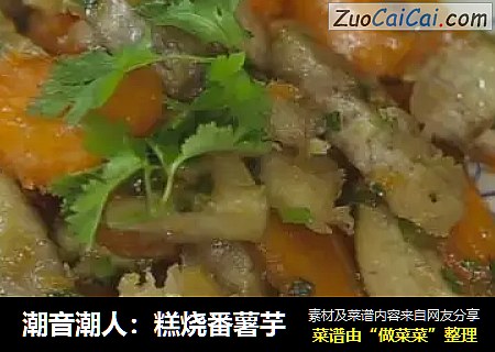 潮音潮人：糕烧番薯芋