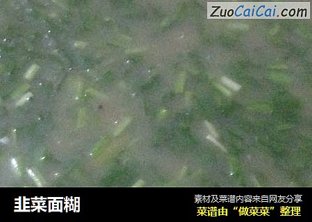 韭菜面糊