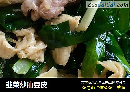 韭菜炒油豆皮