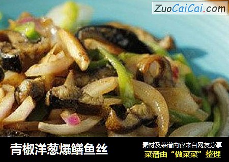 青椒洋葱爆鳝鱼丝