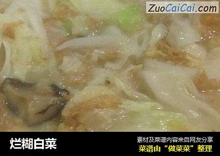 烂糊白菜