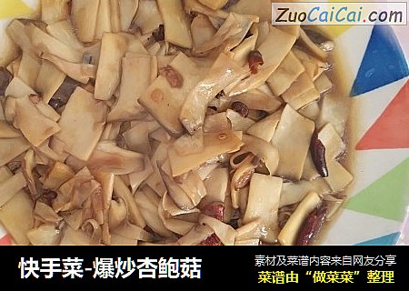 快手菜-爆炒杏鲍菇