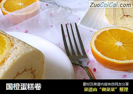 国橙蛋糕卷