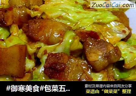 #御寒美食#包菜五花肉