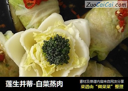 莲生并蒂-白菜蒸肉