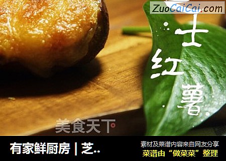 有家鲜厨房 | 芝士红薯