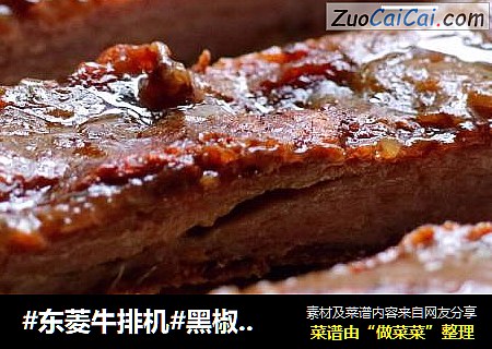 #东菱牛排机#黑椒牛排