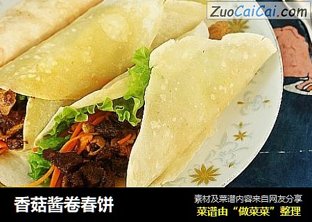 香菇酱卷春饼