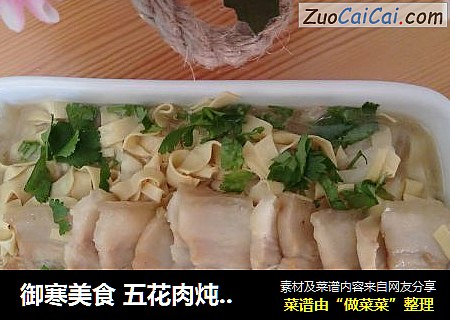 御寒美食 五花肉炖干豆腐