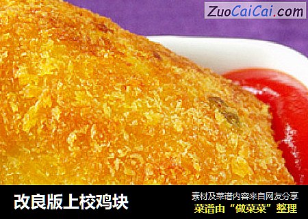 改良版上校鸡块