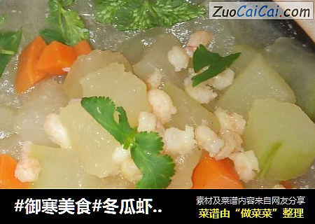 #御寒美食#冬瓜虾仁汤