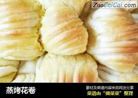 蒸烤花卷