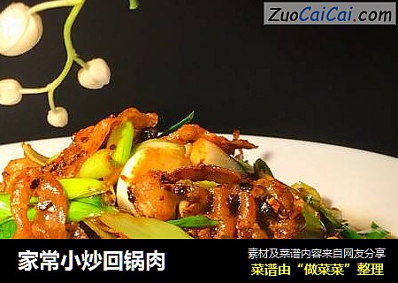 家常小炒回锅肉