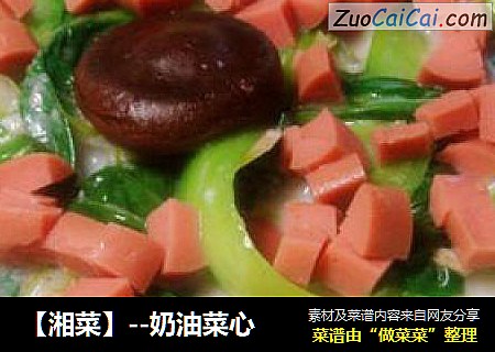【湘菜】--奶油菜心