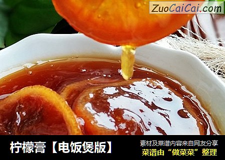 柠檬膏【电饭煲版】