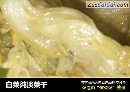 白菜炖淡菜干