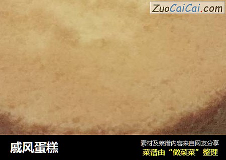 戚风蛋糕