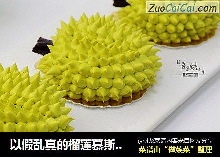 以假乱真的榴莲慕斯，傻傻分不清楚