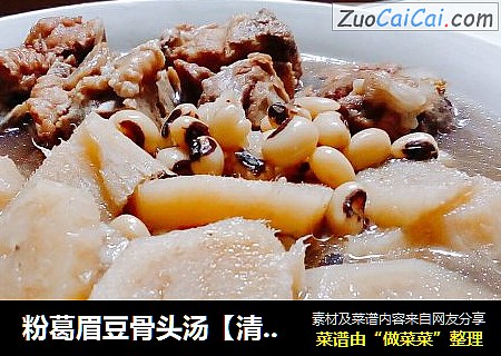 粉葛眉豆骨头汤【清热去湿】