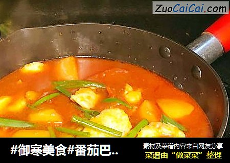 #御寒美食#番茄巴沙鱼