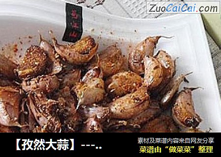 【孜然大蒜】----做法简单、味道经典
