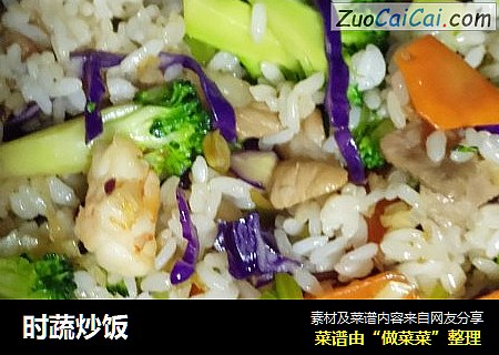 时蔬炒饭