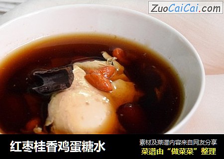 红枣桂香鸡蛋糖水