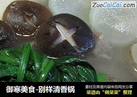 御寒美食-别样清香锅