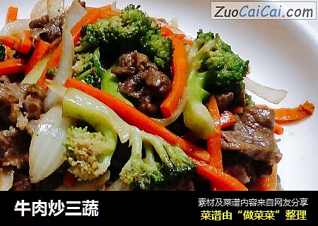 牛肉炒三蔬
