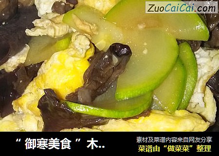“ 御寒美食 ”木耳西葫芦炒鸡蛋