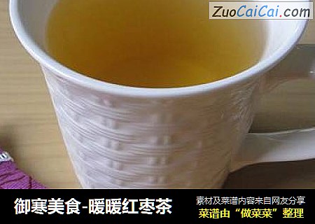 御寒美食-暖暖红枣茶
