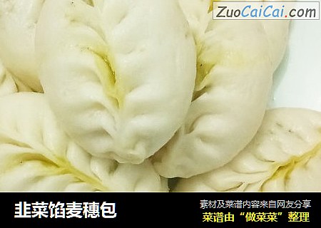 韭菜馅麦穗包