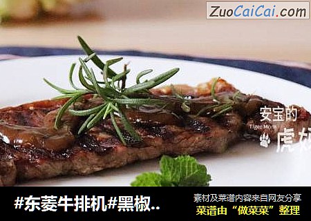 #东菱牛排机#黑椒西冷牛排