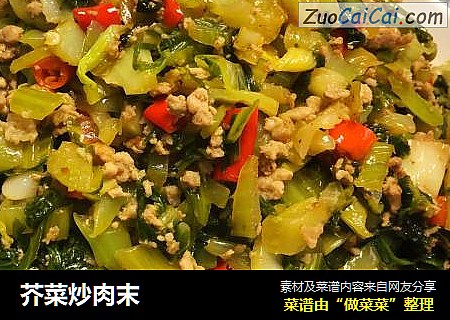 芥菜炒肉末