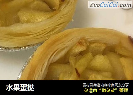 水果蛋挞