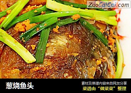 葱烧鱼头