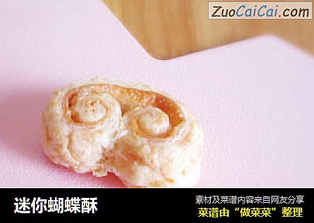迷你蝴蝶酥