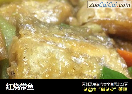 红烧带鱼