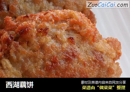 西湖藕饼