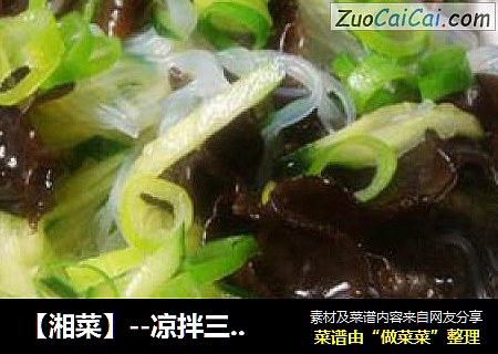 【湘菜】--凉拌三丝木耳
